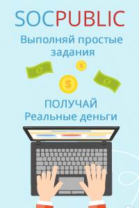 SOCPUBLIC.COM - заработок в интернете!